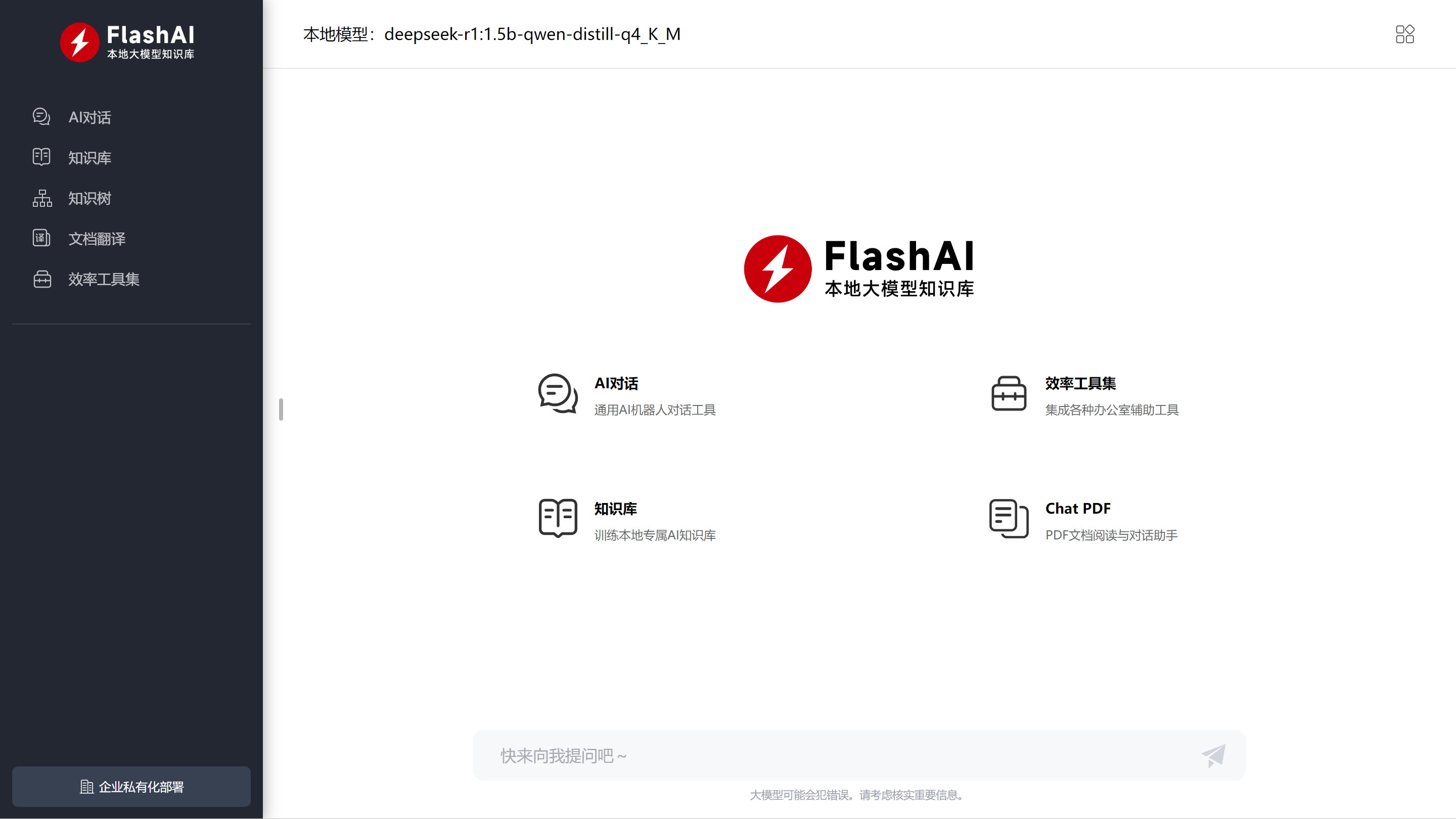 FlashAI软件界面预览